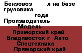 Бензовоз 24’000л на базе грузовика Hyundai HD320(8x4) ,2013 года  › Производитель ­ Hyundai  › Модель ­ HD320 - Приморский край, Владивосток г. Авто » Спецтехника   . Приморский край,Владивосток г.